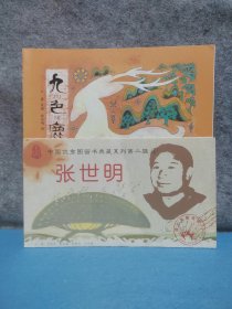 中国优秀图画书典藏系列·第二辑1：张世明（全四册）