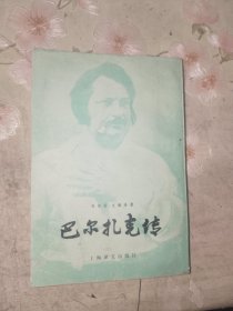 外国文学《巴尔扎克传》私藏大32开，详情见图！东2--2（14）