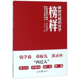 新时代知识分子榜样(彩色图解版)