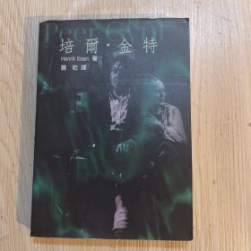 培尔·金特