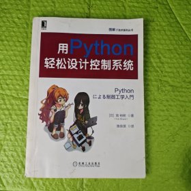 用Python轻松设计控制系统 复印本