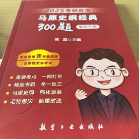石磊 考研政治 马原史纲经典300题解析分册