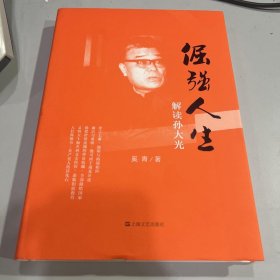 倔强人生:解读孙大光