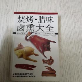 烧烤腊味卤熏大全