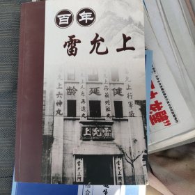 百年雷允上/苏州民族工商业百年名企系列丛书