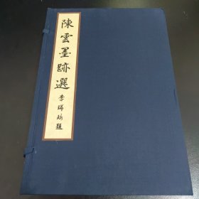 陈云墨迹选（全2册）【作者签名、签赠本】带函套