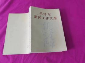 毛泽东新闻工作文选 （1983年一版一印）