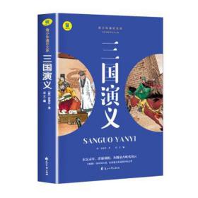 三国演义 中国古典小说、诗词 (明)罗贯中