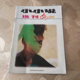 小小说选刊1997•04（总第172期）