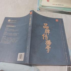 品牌传播学