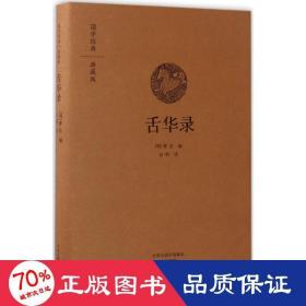 舌华录：国学经典典藏版 全本布面精装