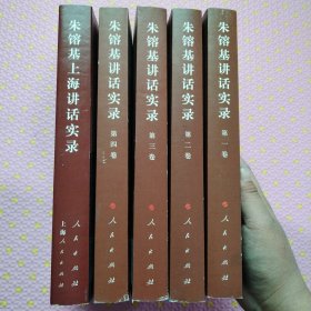 朱镕基讲话实录 第一 二 三 四 卷，全四卷《朱镕基上海讲话实录》五册合售