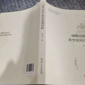 编辑出版学典型案例评析新闻传播学案例教学丛书