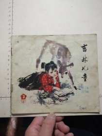 《吉林儿童》1980年第3期总第115期