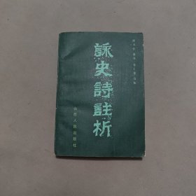 咏史诗注析