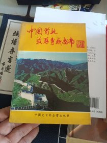 中国首批旅游专线指南