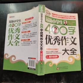 作文桥·闫银夫审定新课标小学低年级优秀作文大全：最新小学生400字优秀作文大全（三、四年级适用）