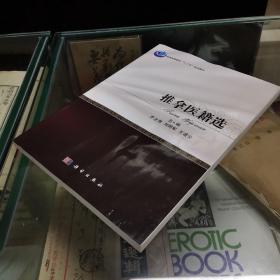 《推拿医籍选》16开  本书介绍了推拿医学发展的历史，并选取涉及推拿作用原理、操作方法、证治原则、操作禁忌等方面内容的医籍、歌赋体裁的推拿学著作，分别通过提要、原文、注释、白话文、按语、拓展阅读方式进行解读；推拿练功及导引的功法则附有原文及动作说明。