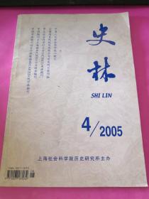 史林(2005年第4期)