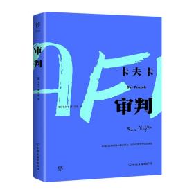 审判（卡夫卡傲视天下的作品，比《变形记》更深刻。德文原始手稿直译，莫言余华盛赞）