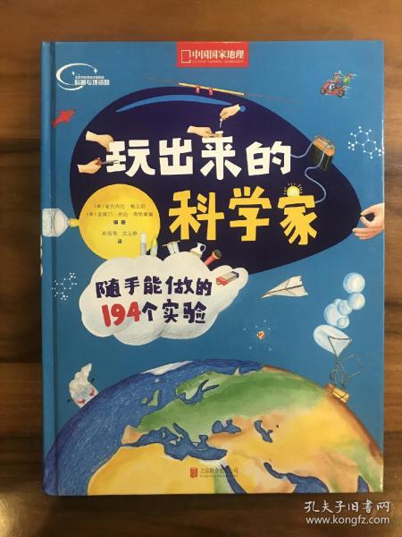 玩出来的科学家:随手能做的194个实验