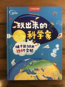 玩出来的科学家:随手能做的194个实验