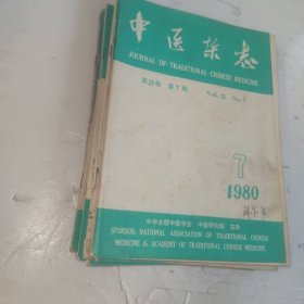 中医杂志（八本合售）