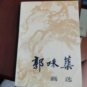 郭味蕖画选