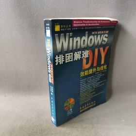 Windows排困解难——操作防护篇/多媒体篇/效能提升与优化（三合一）