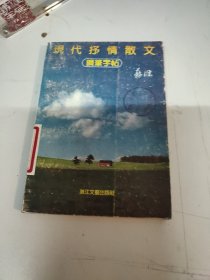 现代抒情散文钢笔字帖