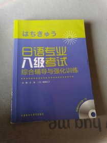 日语专业八级考试综合辅导与强化训练