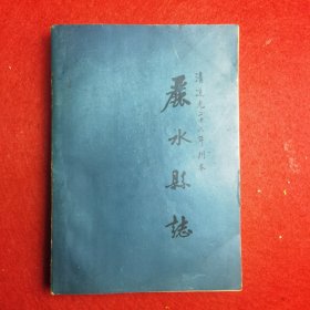 丽水县志【清道光26年刊本】共14卷