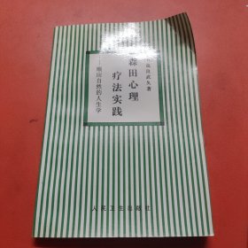 森田心理疗法实践一一顺应自然的人生学