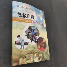 急救自救實(shí)用手冊