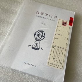 伪所罗门书：不期然而然的个人成长史