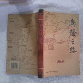 興隆之路