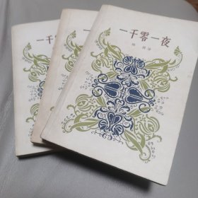 【一千零一夜】全三册