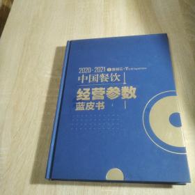 2020—2021中国餐饮经营参数蓝皮书