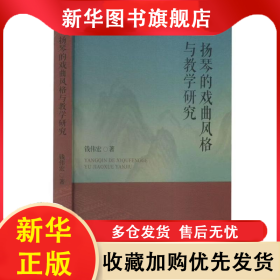 扬琴的戏曲风格与教学研究 钱伟宏 9787104052074 中国戏剧出版社