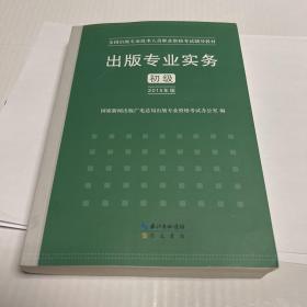 2015年出版专业实务（初级）全国出版专业技术人员职业资格考试辅导教材 出版专业职业资格考试（2015年版）