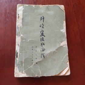 肝硬变腹水证治