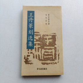 王丹篆刻选集 (有水渍)