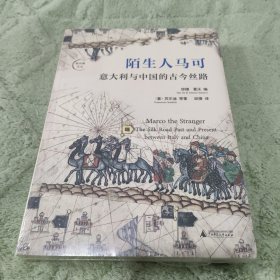 陌生人马可：意大利与中国的古今丝路