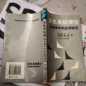 灰色系统理论在地学中的应用研究