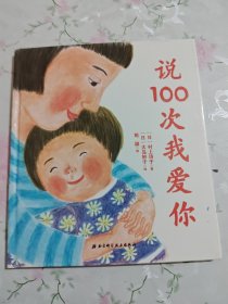 说100次我爱你