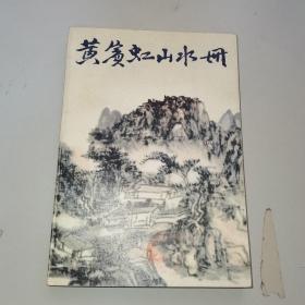 黄宾虹山水册：中国美术家丛书