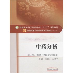 中药分析——十三五规划