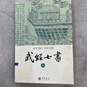 武经七书（全二册）