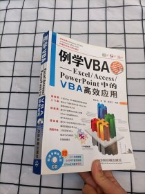 例学VBA：Excel?Access：PowerPoint中的VBA高效应用