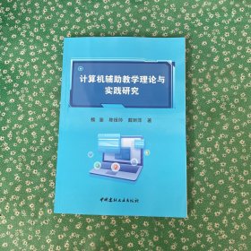 计算机辅助教学理论与实践研究